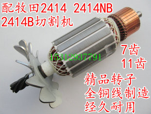 配木田2414转子 2414NB转子2414A转子355钢材切割机定子
