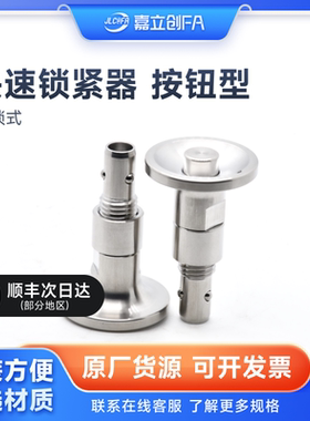 嘉立创FA 快速锁紧器按钮型 BLL40/BLL41/BLL2/QCBU/QCBUS 手锁式