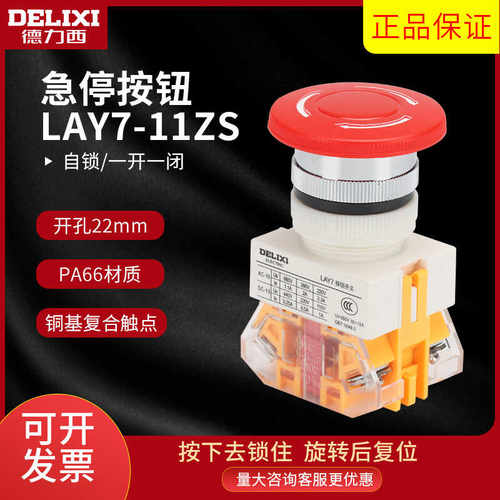 德力西LAY7-11ZS蘑菇头急停自锁按钮开关控制孔径紧急停止钮LAY37