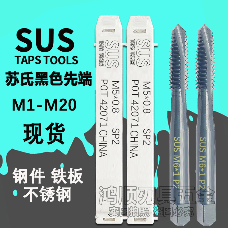 SUS黑色先端丝攻M1.6M1.4M2.5M3M4M5M8M10-M16不锈钢丝锥