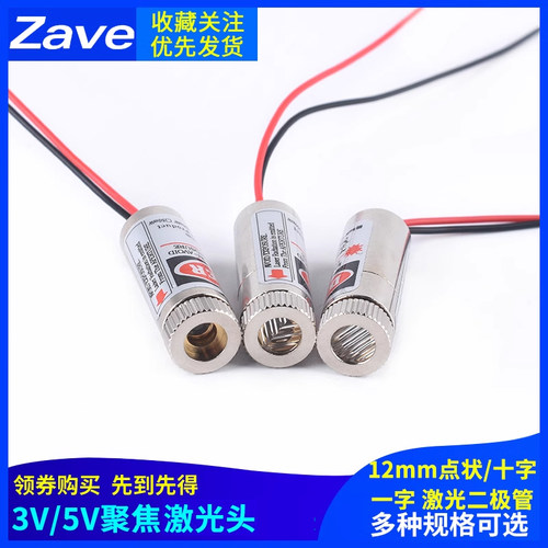 3V-5V激光头5mW点状红光一字红外线定位十字镭射头二极管外径12mm