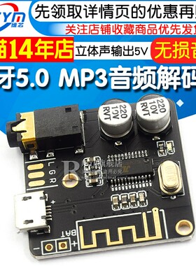 蓝牙5.0 MP3解码板 无损车载音箱音响功放板改装立体声音频接收器