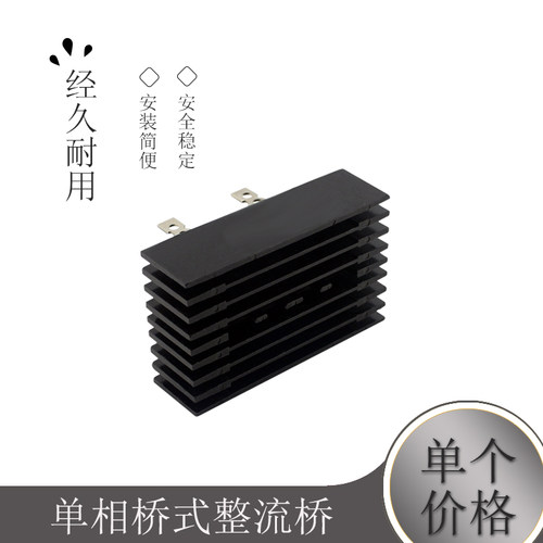 单相桥式整流堆连散热大