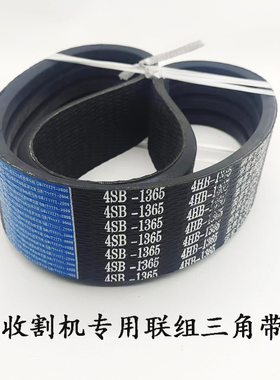 玉米收割机三角带联组带传动带4HB1365 1400 1410 1840 1970 1980