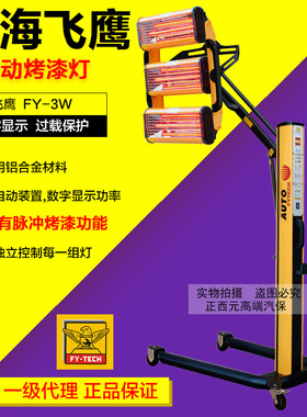 飞鹰烤漆灯汽车钣金喷漆汽保设备FY-3W移动式脉冲烤漆机烤灯现货