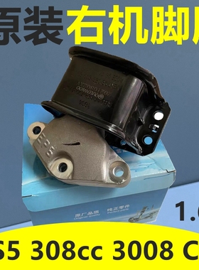 标致308CC DS5 DS6 3008 C4L 308SW 1.6T发动机右支架发动机脚胶