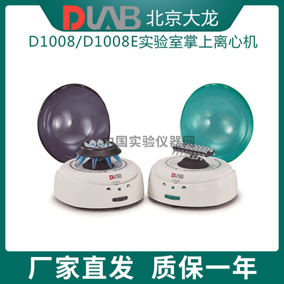 北京大龙D1008/D1008E实验室掌上离心机小型微型桌上式微量分离机