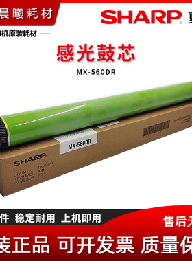 夏普 原装 MX-560DR 鼓芯 B4081D B5081D B6081D 感光鼓 硒鼓鼓芯
