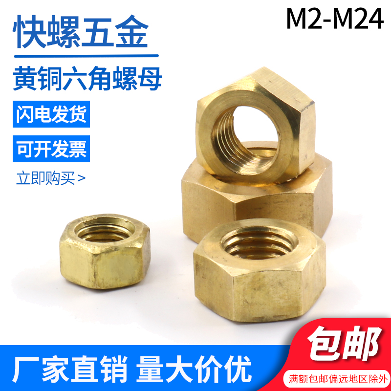 黄铜六角螺母 铜外六角螺帽 M2M3M4M5M6M8M10M12M14M16M18M20M24