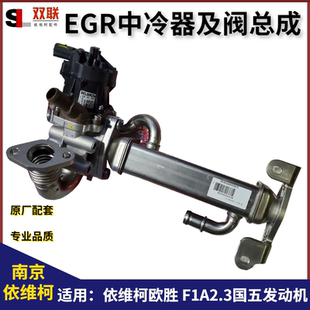 南京依维柯欧胜EGR中冷器带及阀总成F1A2.3国五废气循冷却散热器