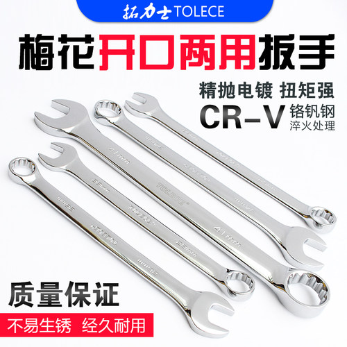 梅花开口两用扳手 拓力士镜面开口扳手 6-41mm梅开呆扳手套装工具