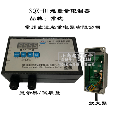 SQX-D1起重量限制器仪表盒 放大器 常州武进去电器有限公司显示屏