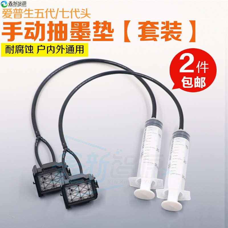 鑫新智源 爱普生5代/7代喷头吸墨垫 XP600/TX800 手动抽墨垫