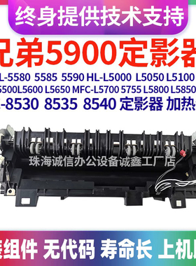 适用兄弟HL5580 5585 5590定影器 L5200 L5650 8540原装 定影组件