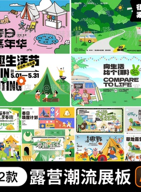 潮流露营插郊游插画首页轮播图banner横幅展板AI矢量设计素材模板