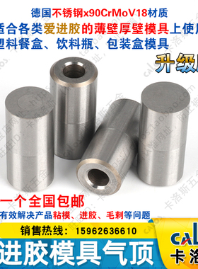 德国CALOS卡洛斯不进胶直身薄壁模具气顶10x20快餐盒奶茶杯喷气阀