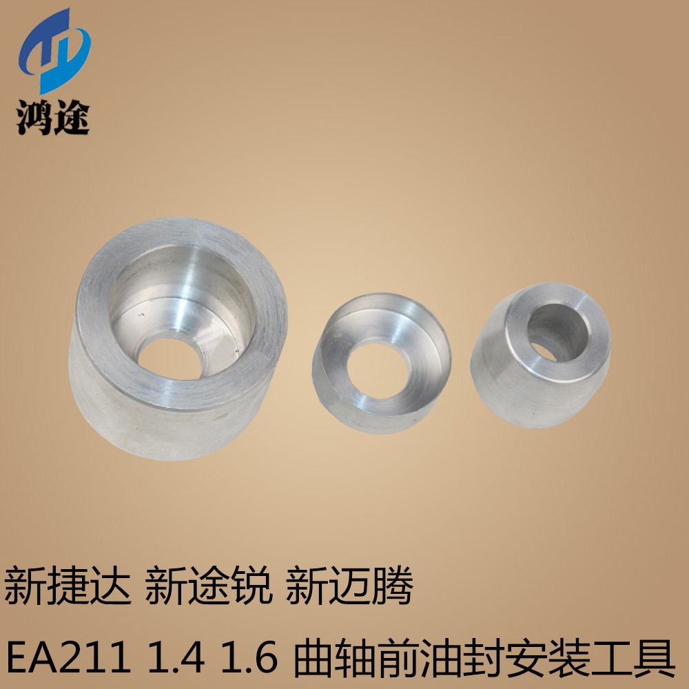 新捷达 新途锐 新迈腾 EA211 1.4 1.6 曲轴前油封安装工具