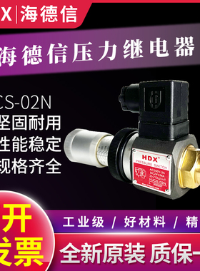 台湾海德信HDX压力继电器HJCS-02H-02N-02NL-02NLL液压油压开关