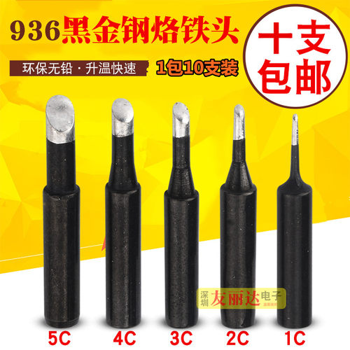 黑金刚936恒温烙铁头900M-T-1C 2C 3C 4C 5C马蹄口烙铁头10支包邮