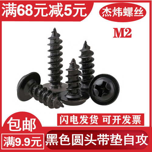 黑色圆头十字带垫自攻丝