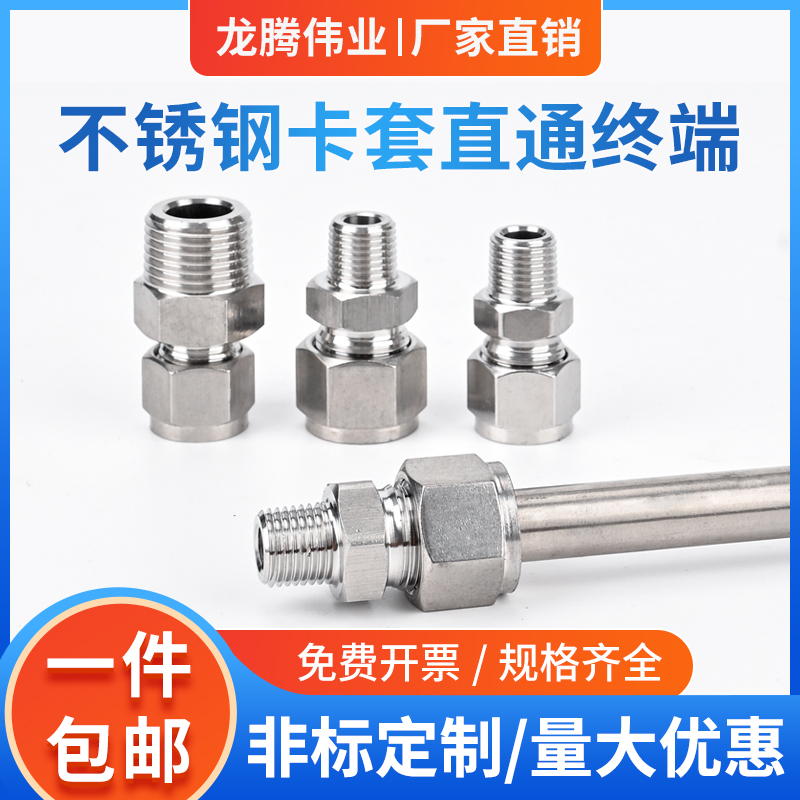 不锈钢卡套接头直通终端