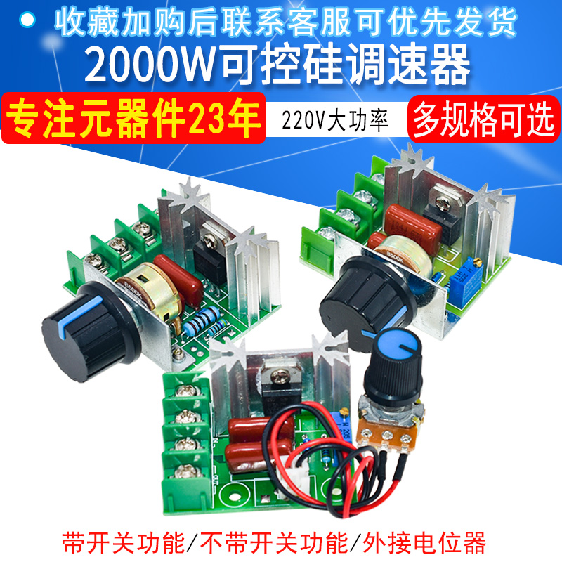 2000W可控硅调速器220V 电机大功率电子调压器 调光调温 断电开关