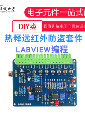 热释远红外防盗套件 lLabVIEW 电子技能竞赛NI-MyDAQ实验电路大赛