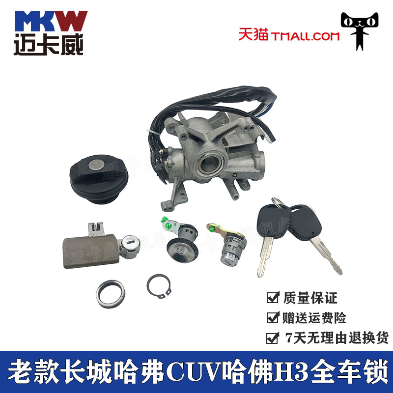适配长城哈弗CUV哈佛H3点火锁芯全车锁总成点老哈弗火开关车门锁