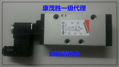 康茂胜（康茂盛camozzi电磁阀454-015-22 434-011-22 454-011-295