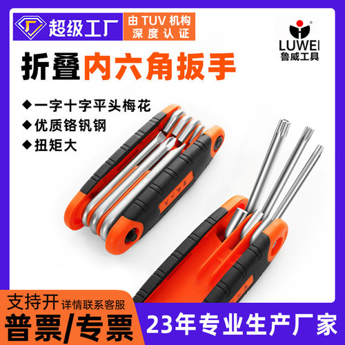 鲁威工具折叠内六角扳手