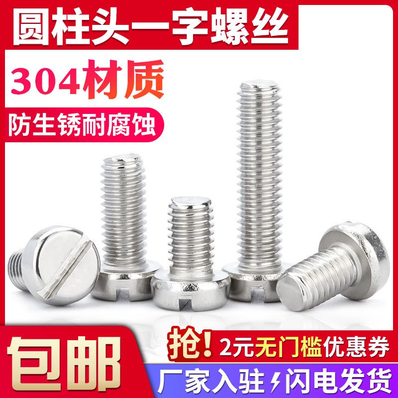 不锈钢圆柱头一字螺丝开