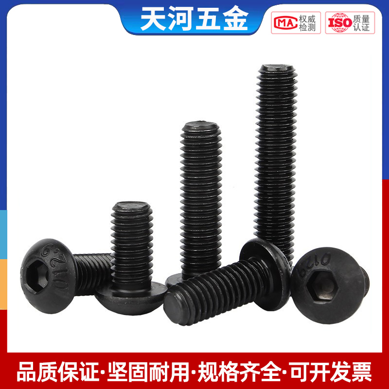 级圆头内六角黑色盘螺栓