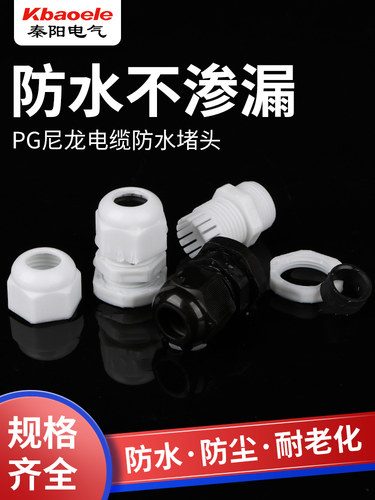 尼龙电缆防水接头PG7/9/11/13.5/19/21/25/4263密封固定葛格兰头