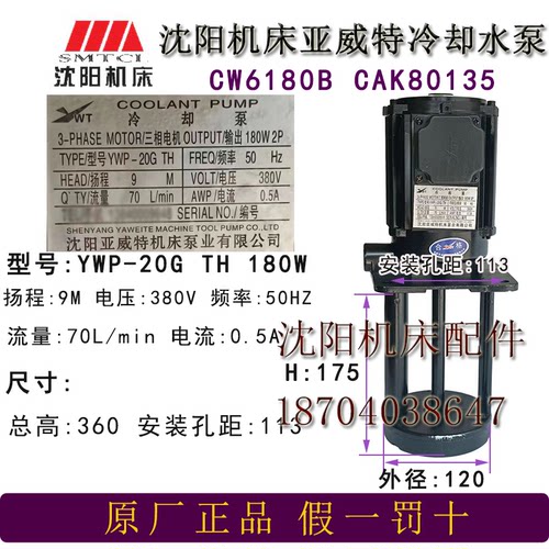 沈阳机床 CW6180B CAK80135冷却泵YWP-20G TH亚威特 冷却水泵180W