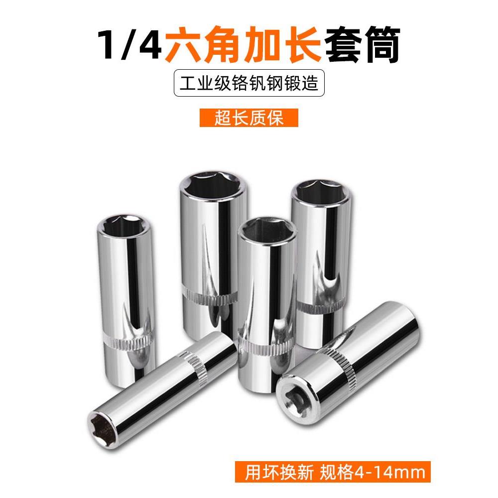 1/4小飞内六角长套筒4mm单个小号空心套铜8小飞接杆10加长套同子
