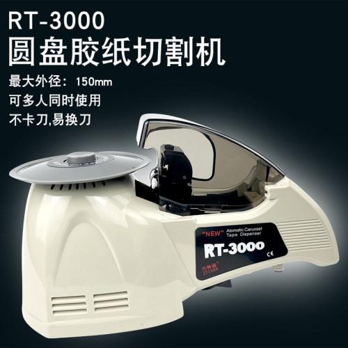 RT-3000圆盘胶纸机自动胶带切割机ZCUT-8全自动切胶机胶带机HJ-3