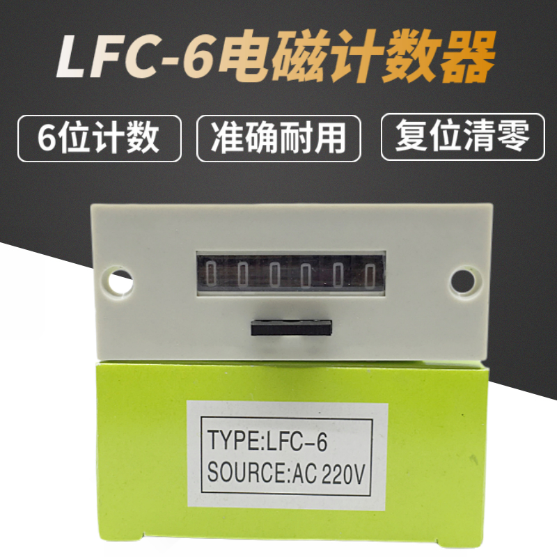 登峰DFENG电磁脉冲计数器LFC-6 LFC-5工业6位累加记数器AC220V24V