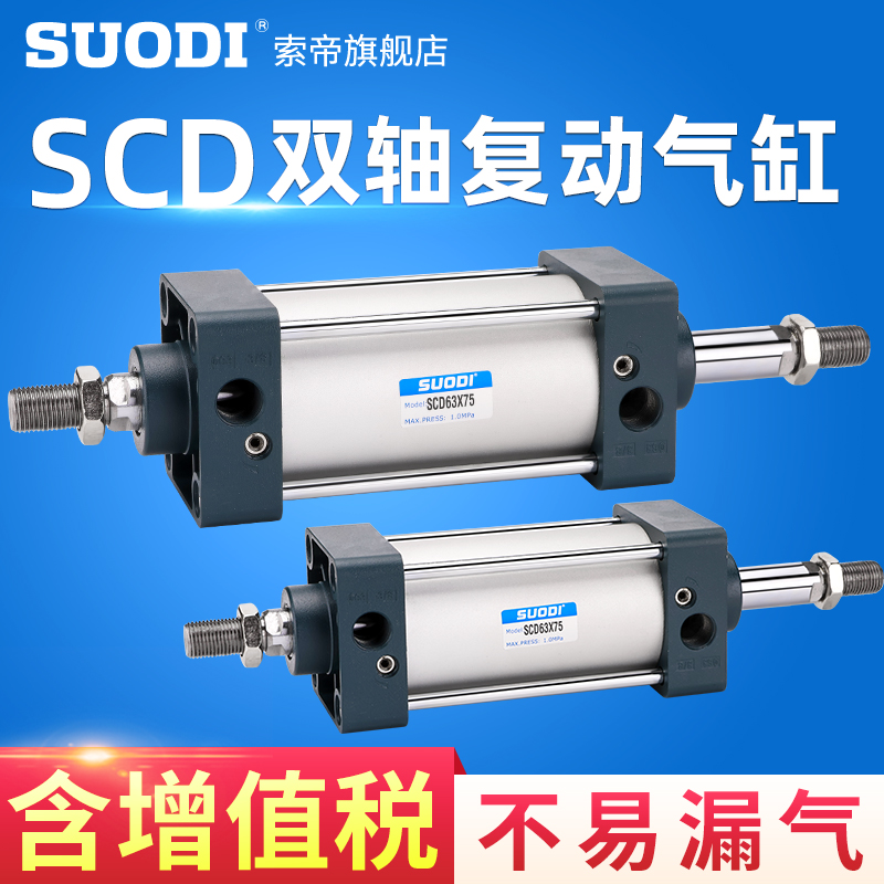 SCD双轴复动型标准气缸32/40/50/63X25X50X75X100X250~1000双出型