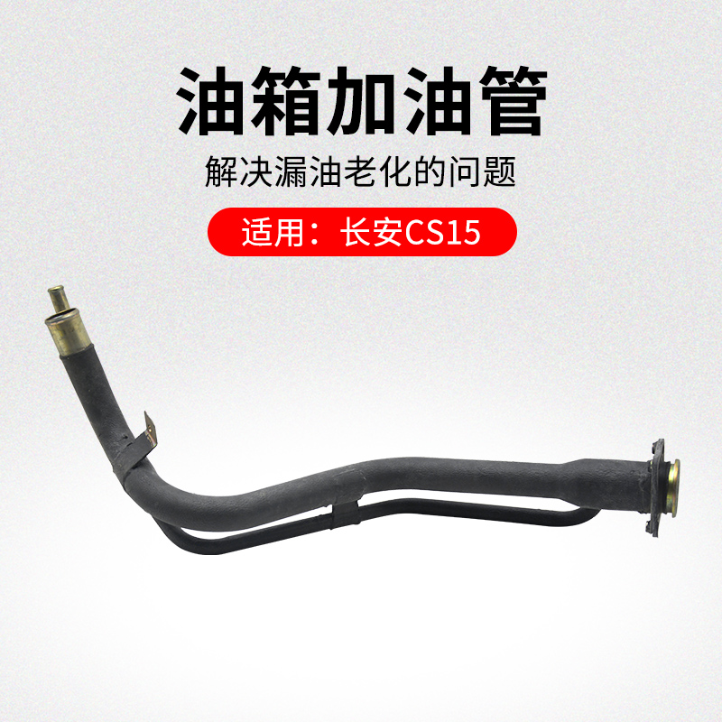 适用长安款油箱加管口到