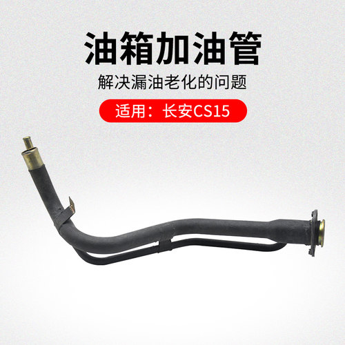 适用长安款油箱加管口到