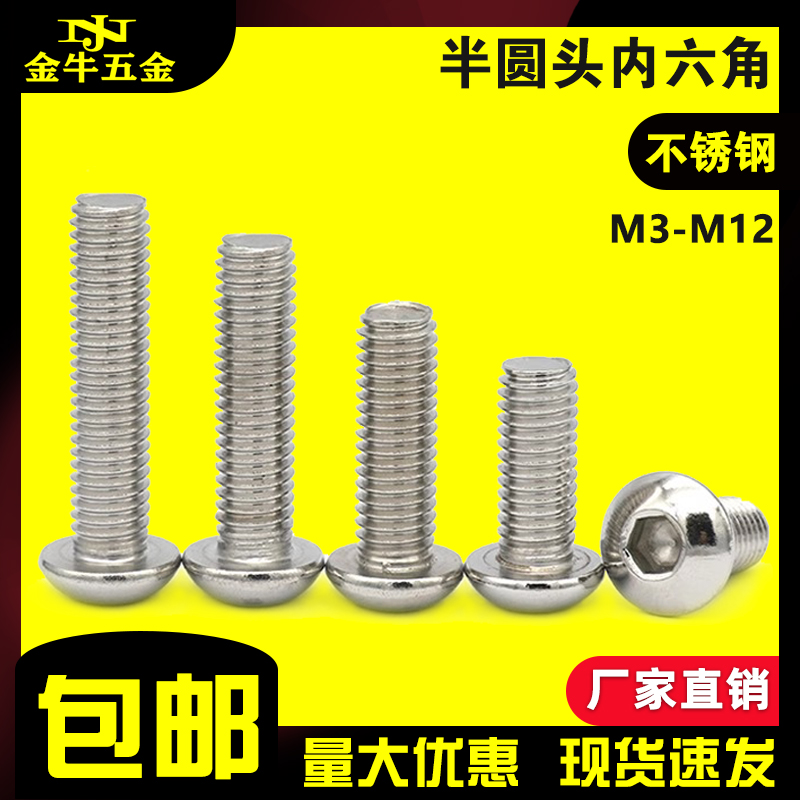 不锈钢半圆头内六角螺丝