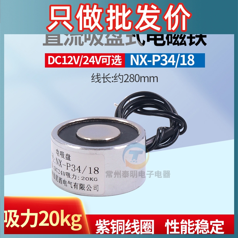 微小圆型 P34/18电吸盘式电磁铁直流12VDC24V吸力18kg吸铁长时间