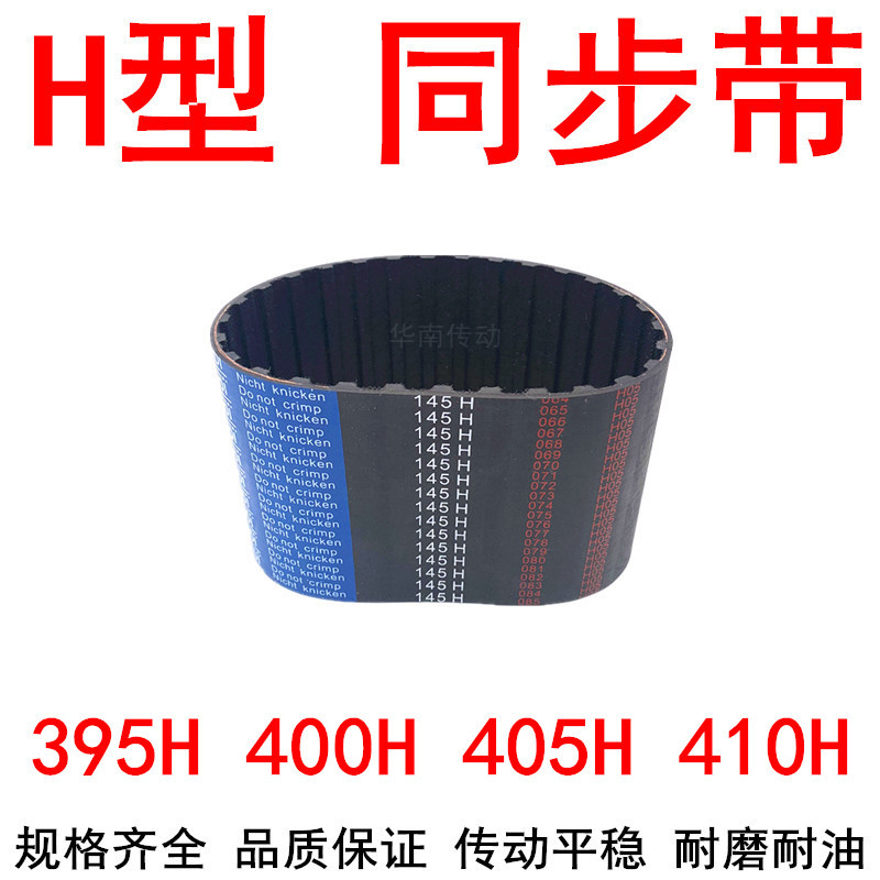 现货同步带395H 400H 405H 410H橡胶传动带同步带轮H同步皮带胶带
