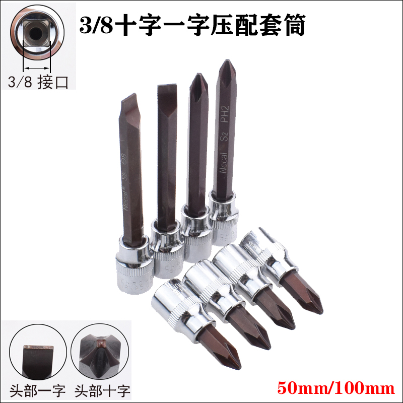 3/8十字一字压配套筒旋具套筒头加长压胚套筒螺丝批头起子头10mm