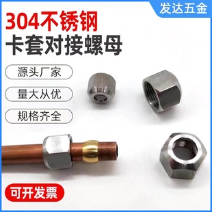 304不锈钢卡套螺母 外六角细丝螺帽锁紧螺母气动元件内丝铜管螺帽