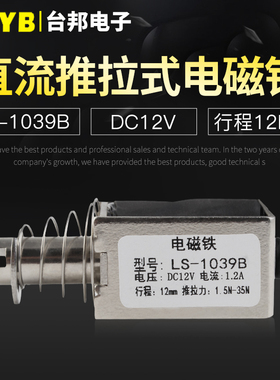 台邦小型直流电磁铁推拉式电磁铁LS-1039B电压12V大推力行程12mm