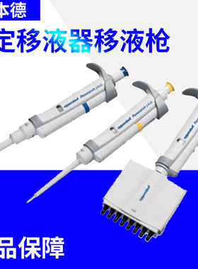 德国艾本德Eppendorf Research plus单道可调式固定移液器移液枪