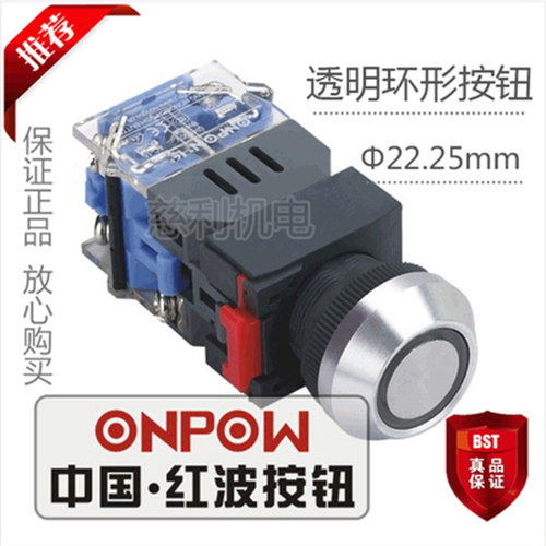 ONPOW中国红波按钮 透明环形自锁按钮不带灯LAS0-K-11ZEA 22.25mm