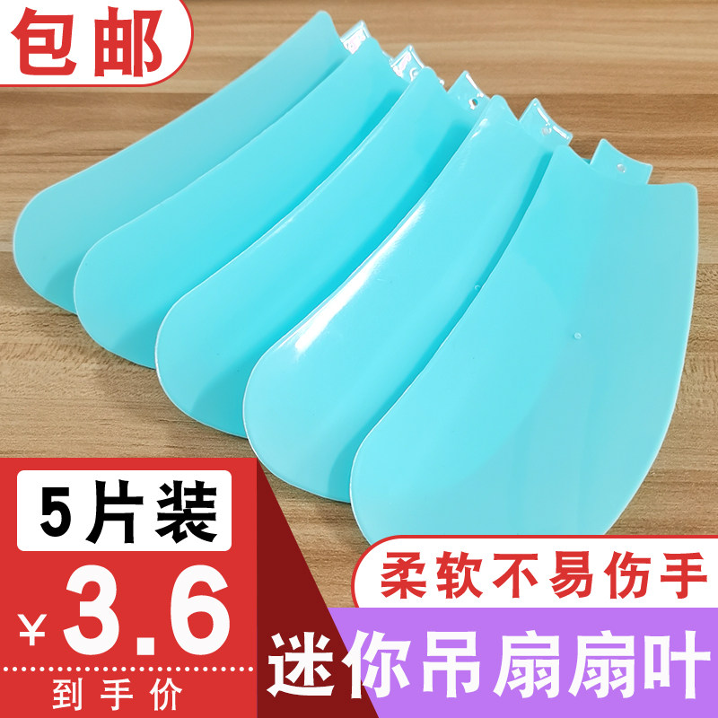 小风扇扇叶叶片迷你小吊扇床头夹扇蚊帐风扇页子直插式嵌入式叶子