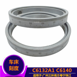 C6132A1广州三环南方C6140车床大拖刻度 刻度盘刻度圈大托刻度环